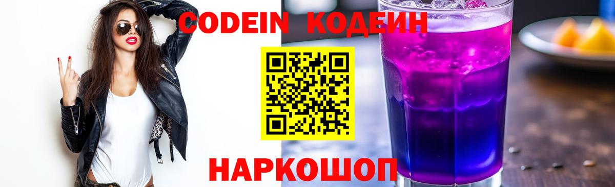 Балашов  Кодеин Purple Drank  Вход с VPN 